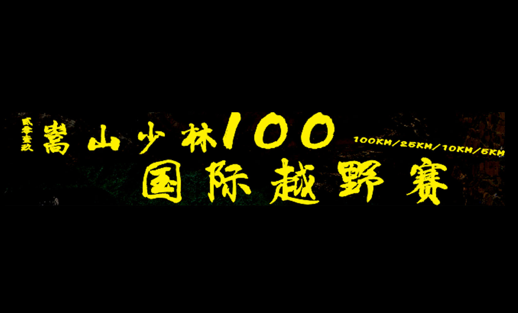 2019嵩山少林100国际越野赛