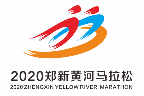 中旅银行2020郑新黄河马拉松